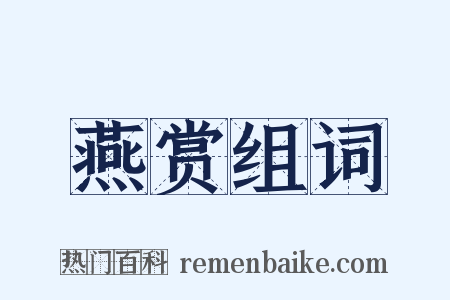 燕赏组词是什么意思的图片
